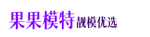 温州模特